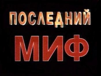 Последний миф (18 из 18 серий)