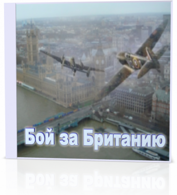 Воздушный бой за Британию