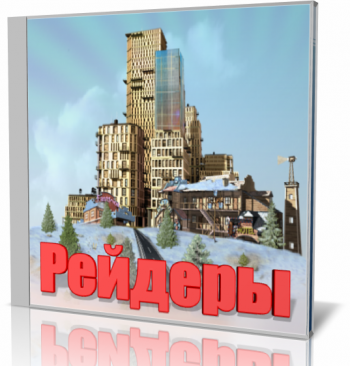 Рейдеры