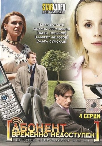 Абонент временно недоступен (4 серии из 4)