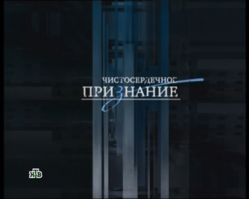 Чистосердечное признание. По пьяной лавочке (Эфир от 10.06.2012)