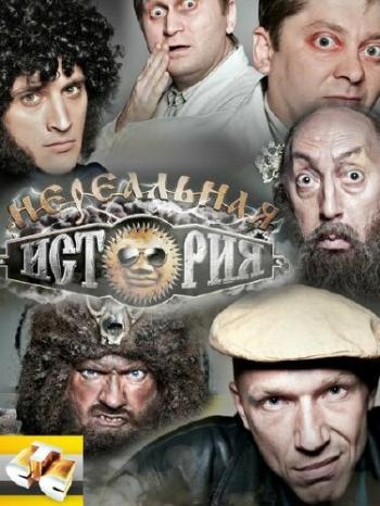Нереальная история (3-4 серия из ???)