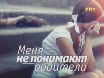 Меня не понимают родители