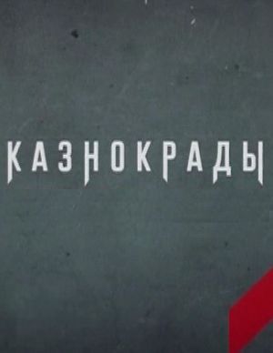 Казнокрады (5, 6 серии)