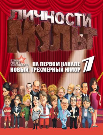 Мульт личности / Новогодня нарезка