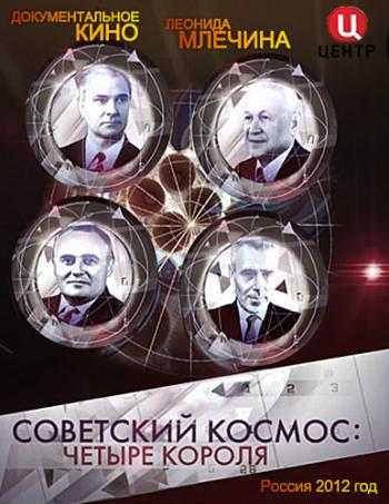 Советский космос. Четыре короля
