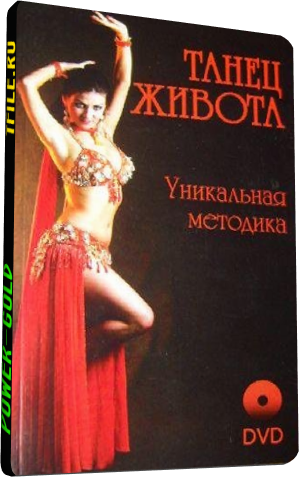 Уникальная методика танца живота. Уроки Кассии