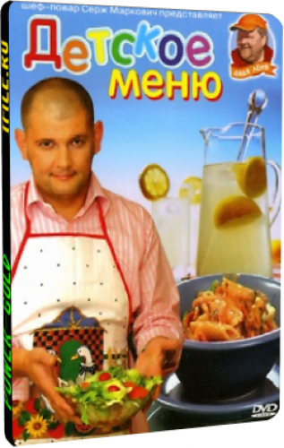 Детское меню. Шеф-повар Серж Маркович