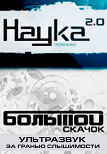 Наука 2.0. Большой Скачок. Ультразвук. За гранью слышимости