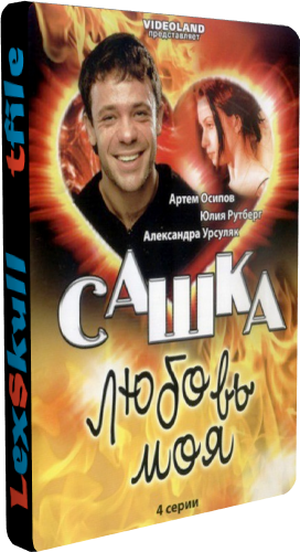 Сашка, любовь моя (1-4 серии из 4)