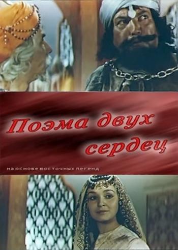 Поэма двух сердец