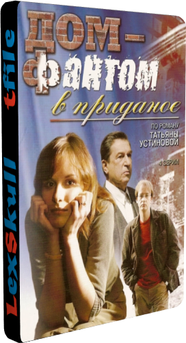 Дом-фантом в приданое (1-4 серии из 4)