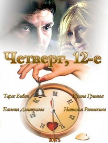 Четверг, 12-е