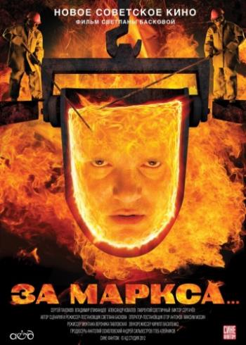 За Маркса...