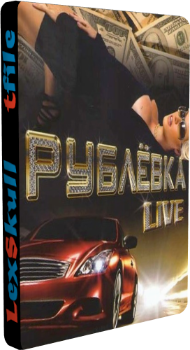 Рублевка Live (1-12 серии из 12)