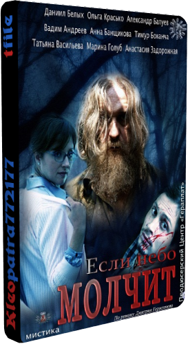 Если небо молчит (1-4 серии из 4)