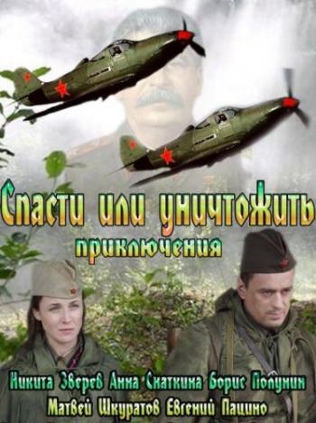 Спасти или уничтожить (4 серии)