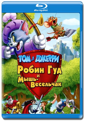 Том и Джерри: Робин Гуд и Мышь-Весельчак / Tom and Jerry: Robin Hood and His Merry Mouse DUB