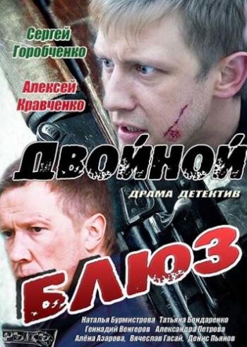 Двойной блюз (4 серии из 4)