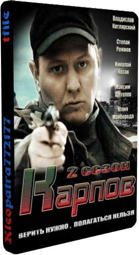 Карпов. Сезон второй (1-30 серии из 30) + Послесловие
