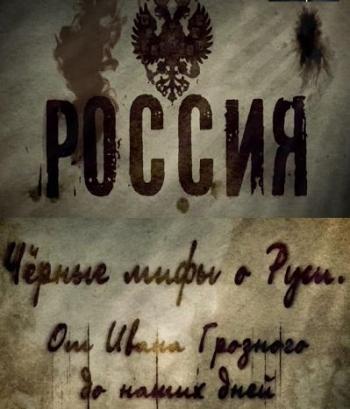 Черные мифы о Руси. От Ивана Грозного до наших дней