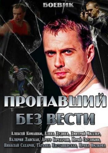 Пропавший без вести (1-4 серии из 4)