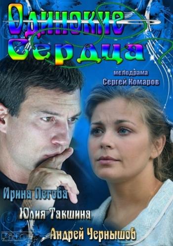 Одинокие сердца (2 серии)