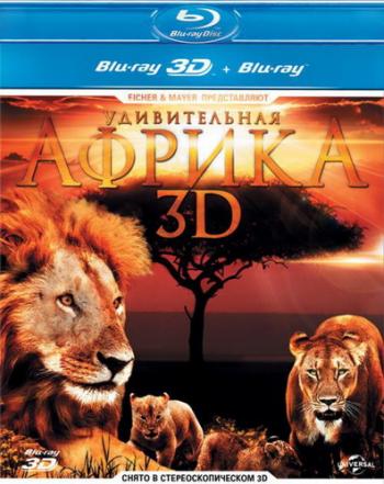 Удивительная Африка 3D / Amazing Africa 3D DUB