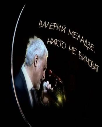 Валерий Меладзе. Никто не виноват