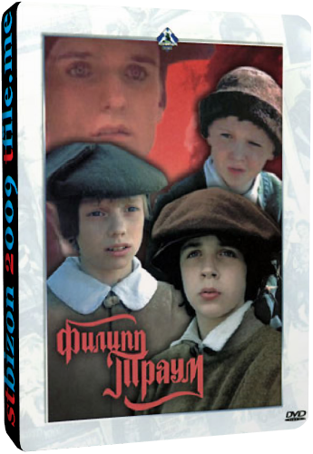 Филипп Траум