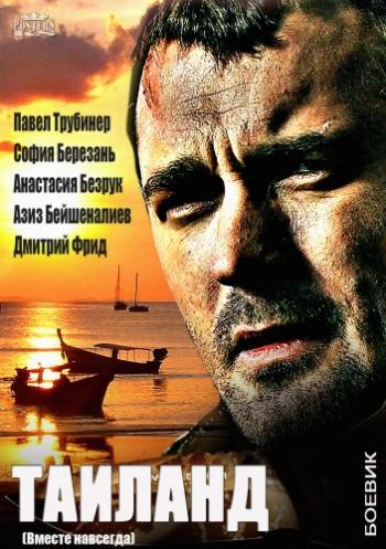 Таиланд / Вместе навсегда (1-4 серии из 4)
