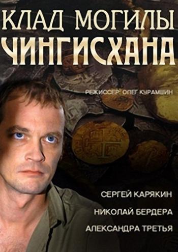 Клад могилы Чингисхана (1-4 cерии из 4)