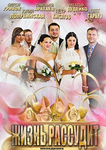 Жизнь рассудит (1-2 серии из 2)