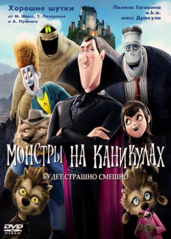 Монстры на каникулах / Hotel Transylvania DUB
