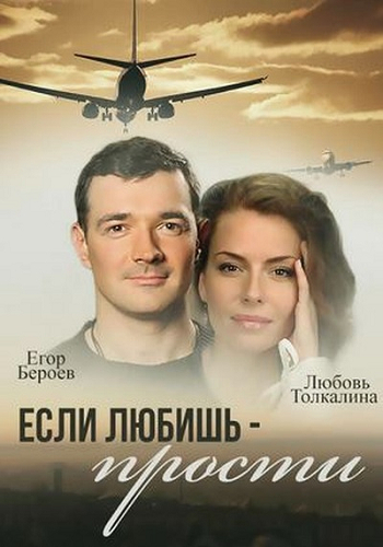 Если любишь - прости