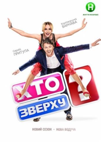 Кто сверху? Сезон 4. Выпуск 4 (Эфир от 17.09.2015) / Хто зверху?