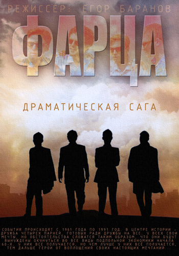 Фарца (01-02 серии из 08)