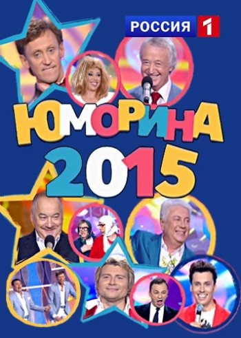 Юморина (Эфир от 03.07.2015)