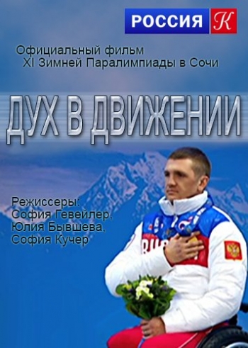Дух в движении