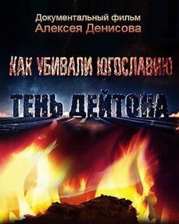 Как убивали Югославию. Тень Дейтона