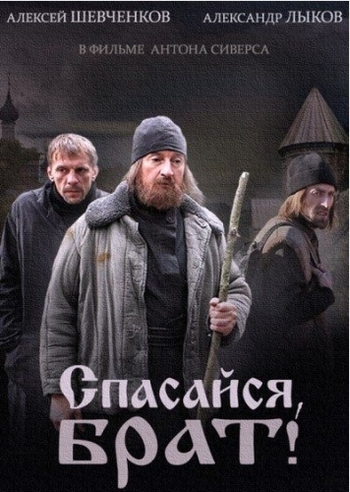 Спасайся, брат (1-4 серии из 4)