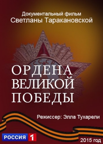 Ордена Великой Победы