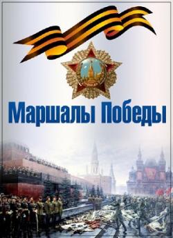 Маршалы Победы (1-2 серии из 2)