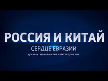Россия и Китай. Сердце Евразии