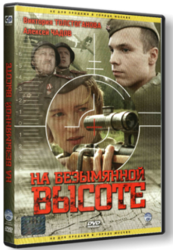 На Безымянной высоте (1-4 серии из 4)