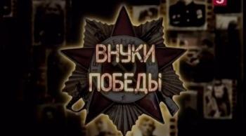 Внуки Победы