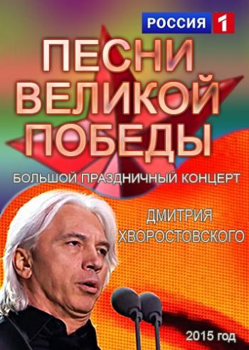 Дмитрий Хворостовский - Большой праздничный концерт - Песни Великой Победы