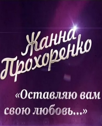 Жанна Прохоренко. Оставляю вам свою любовь...