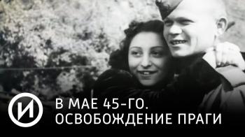 В мае 45-го. Освобождение Праги