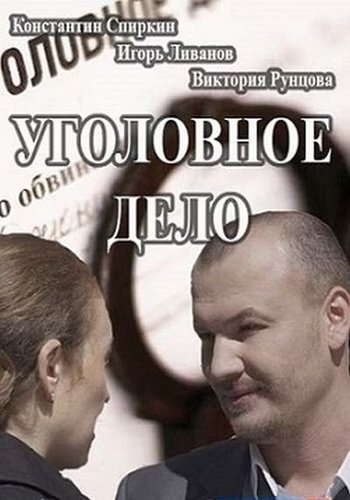Уголовное дело (1-4 серии из 4)